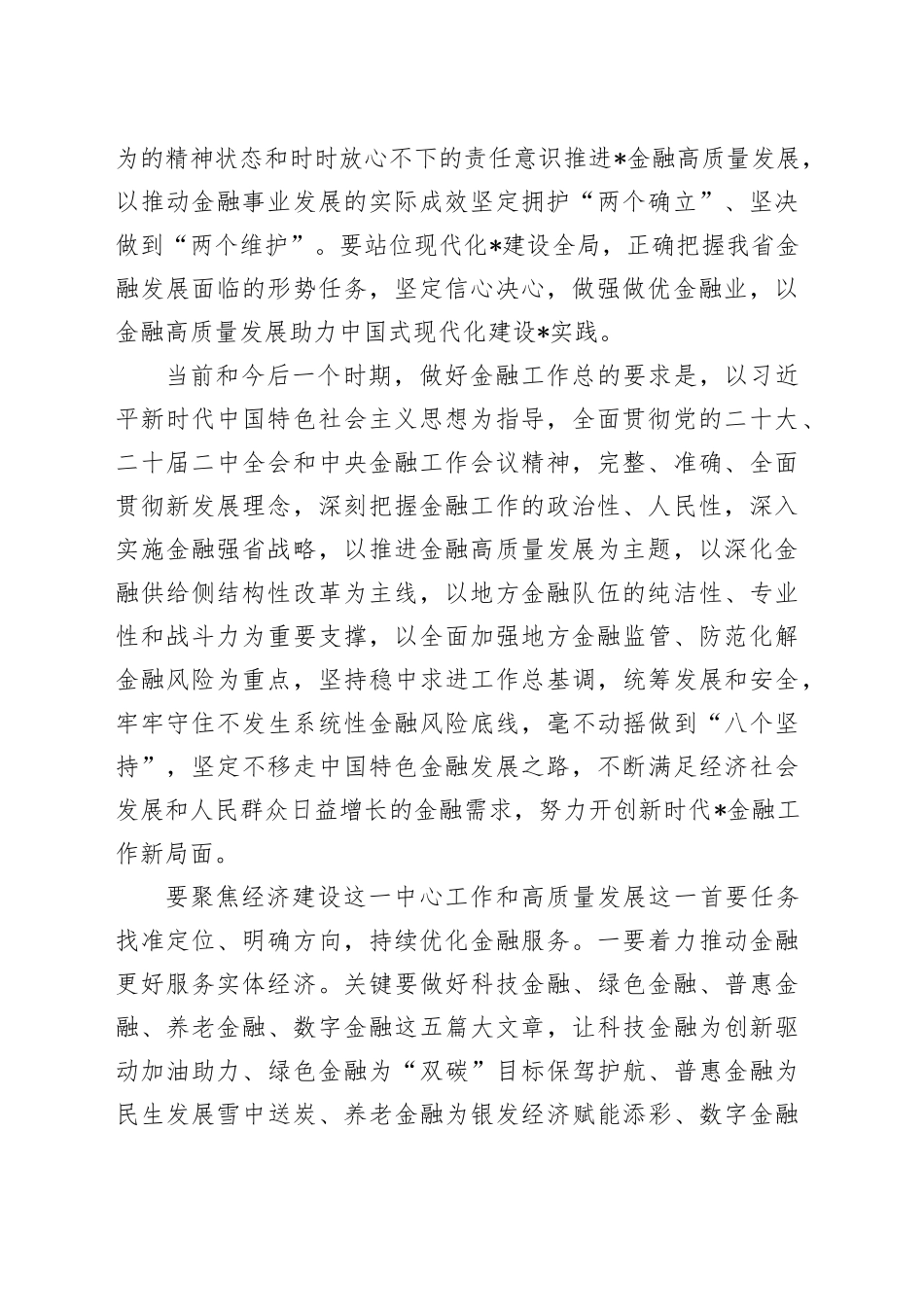 2024年省领导在金融工作会议上的讲话_第2页