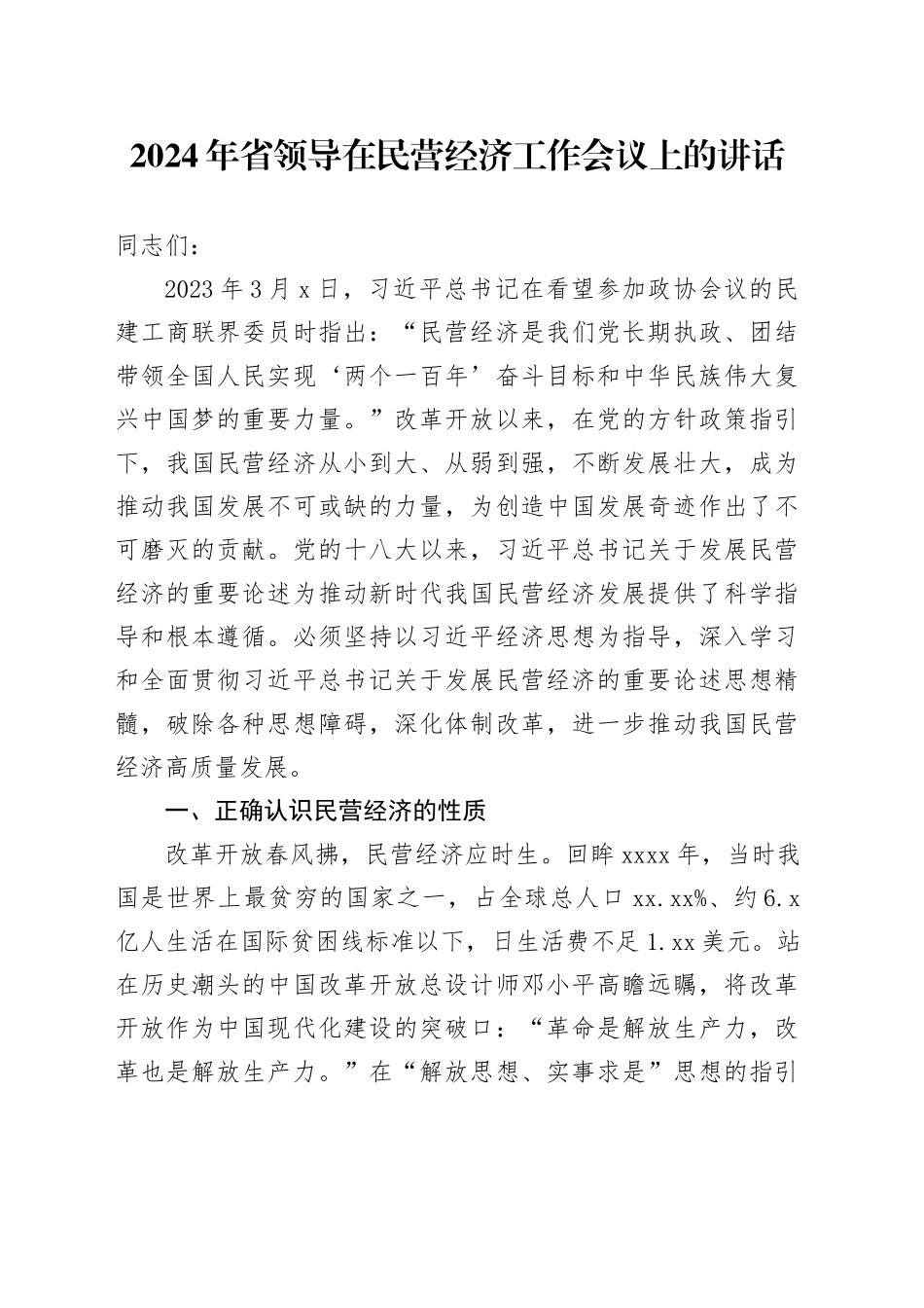 2024年省领导在民营经济工作会议上的讲话_第1页