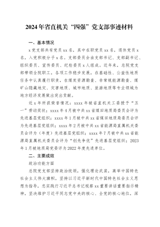 2024年省直机关“四强”党支部事迹材料