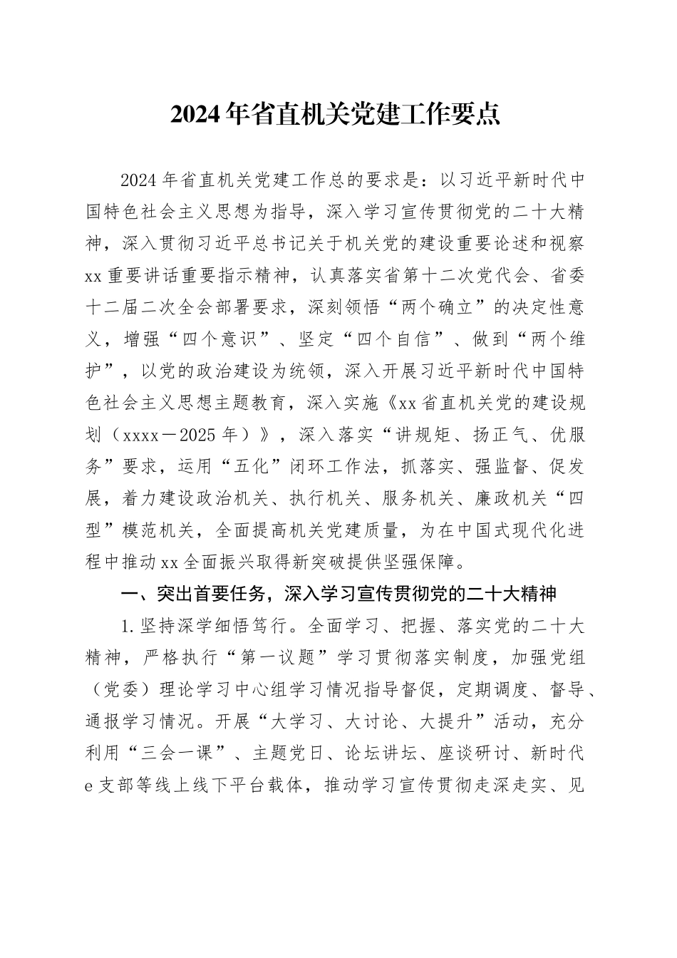 2024年省直机关党建工作要点_第1页