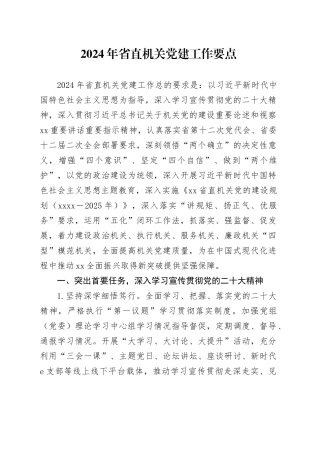 2024年省直机关党建工作要点