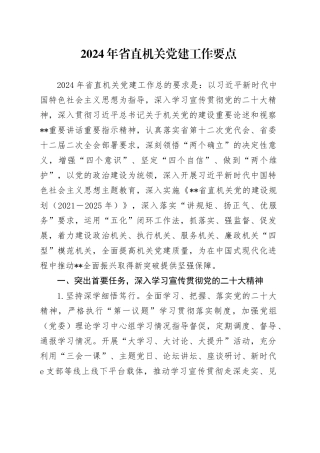 2024年省直机关党建工作要点3800字