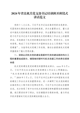 2024年省直机关党支部书记培训班开班仪式讲话20240320