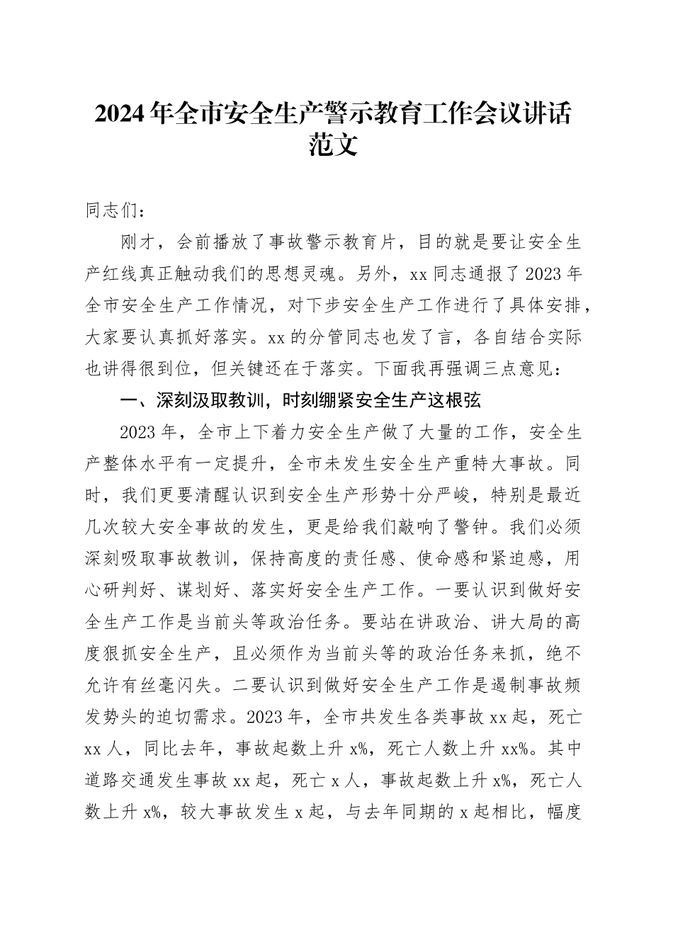 2024年市安全生产警示教育工作会议讲话20240306_第1页