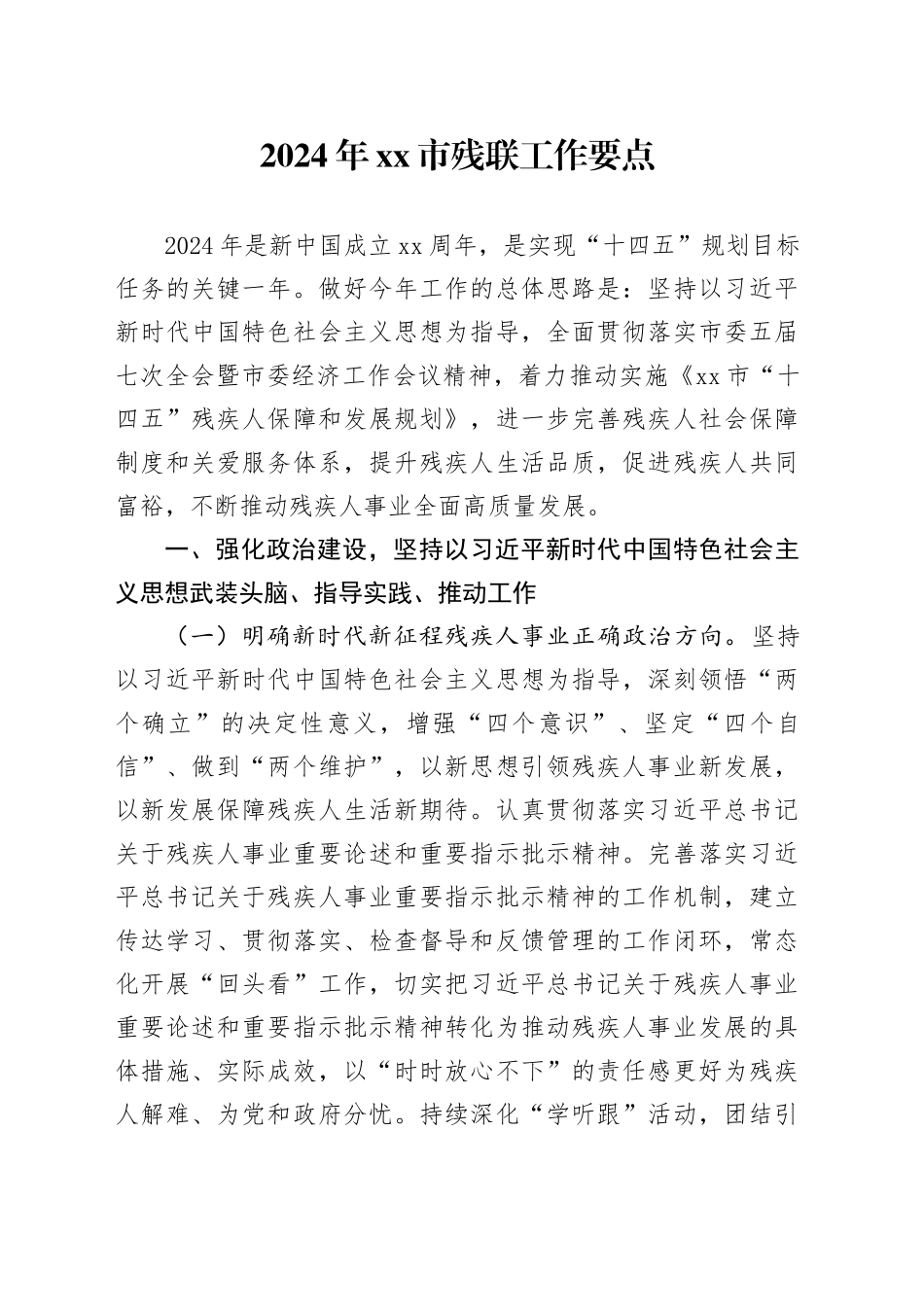 2024年市残联工作要点（20240327）_第1页