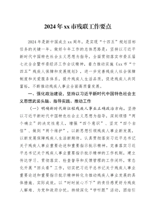 2024年市残联工作要点（20240327）