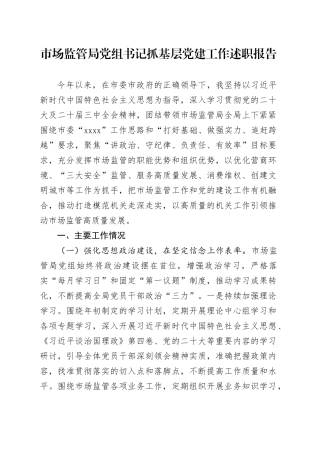 2024年市场监管局党组书记抓基层党建工作述职报告