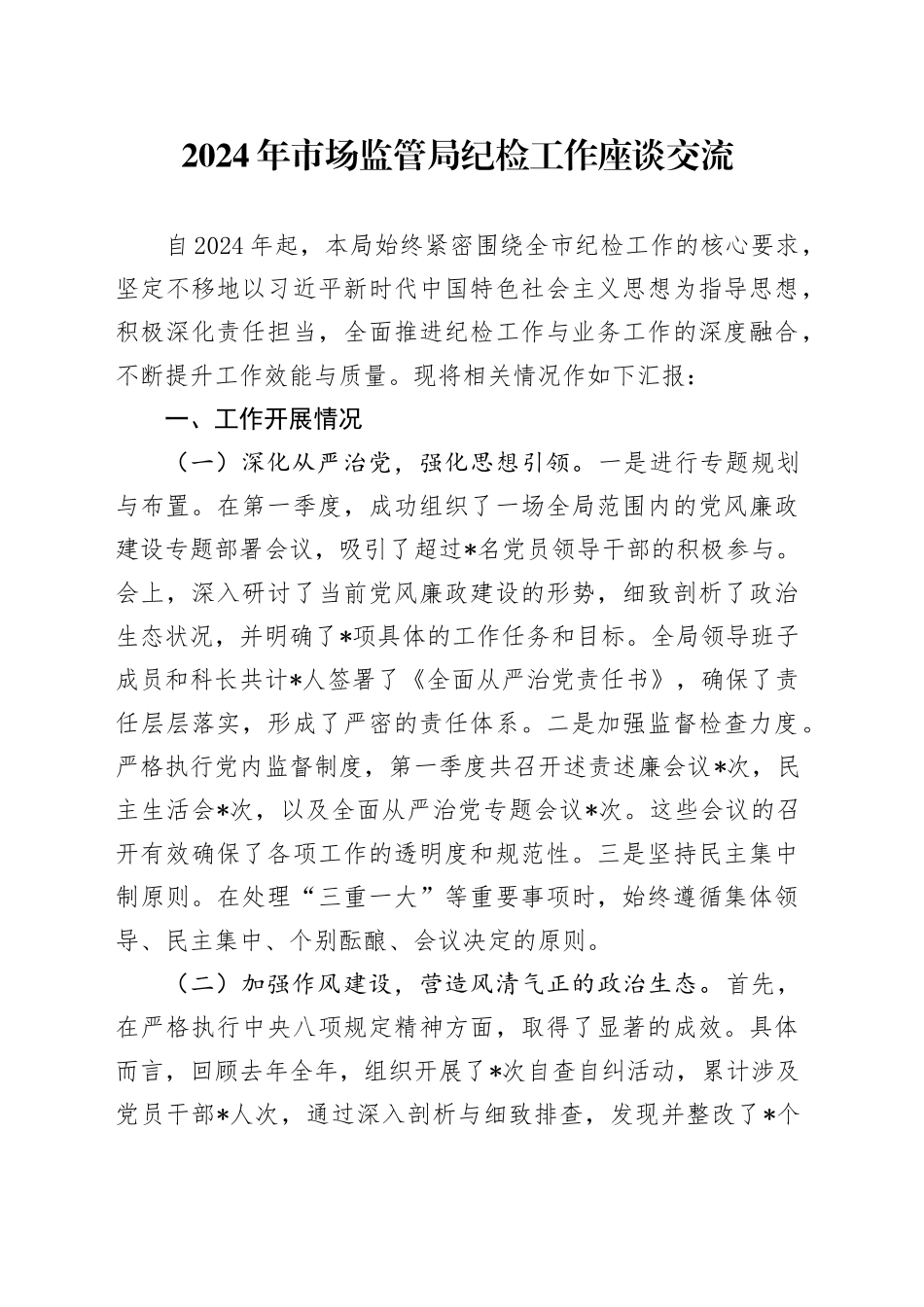 2024年市场监管局纪检工作座谈交流汇报发言_第1页