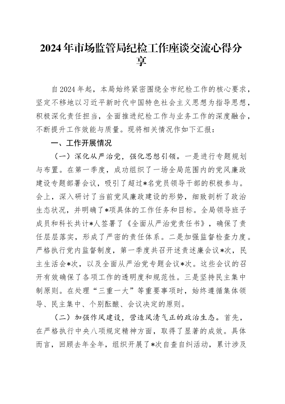 2024年市场监管局纪检工作座谈交流心得分享_第1页