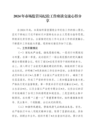 2024年市场监管局纪检工作座谈交流心得分享