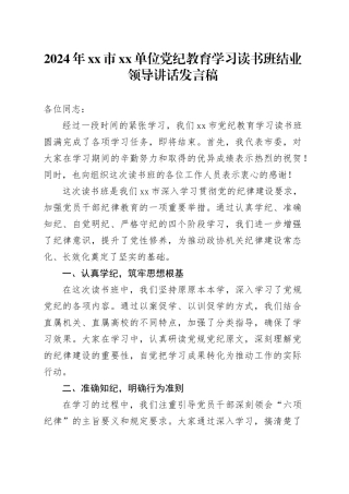 2024年市单位党纪教育学习读书班结业领导讲话发言稿