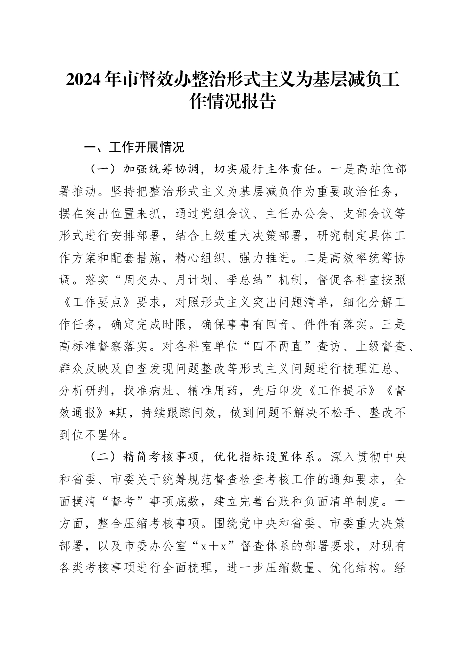 2024年市督效办整治形式主义为基层减负工作情况报告_第1页