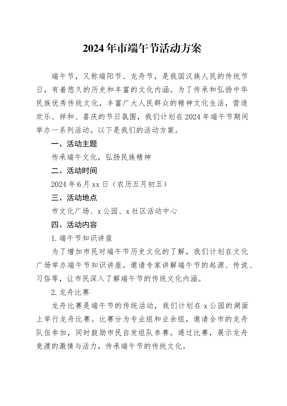 2024年市端午节活动方案_第1页