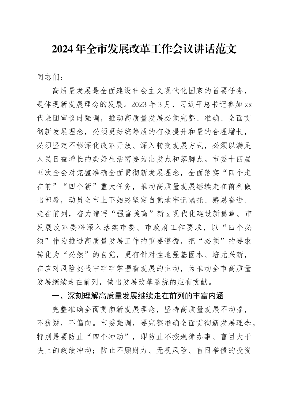 2024年市发展改革工作会议讲话20240510_第1页