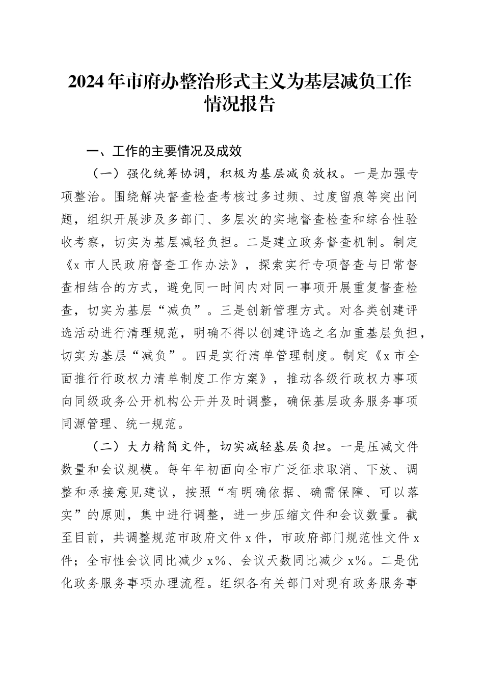 2024年市府办整治形式主义为基层减负工作情况报告_第1页