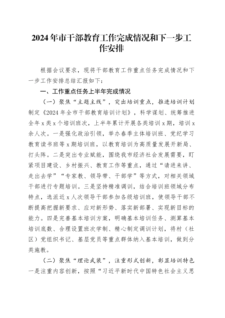2024年市干部教育工作完成情况和下一步工作安排_第1页