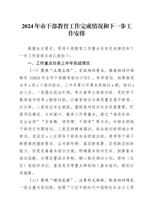 2024年市干部教育工作完成情况和下一步工作安排