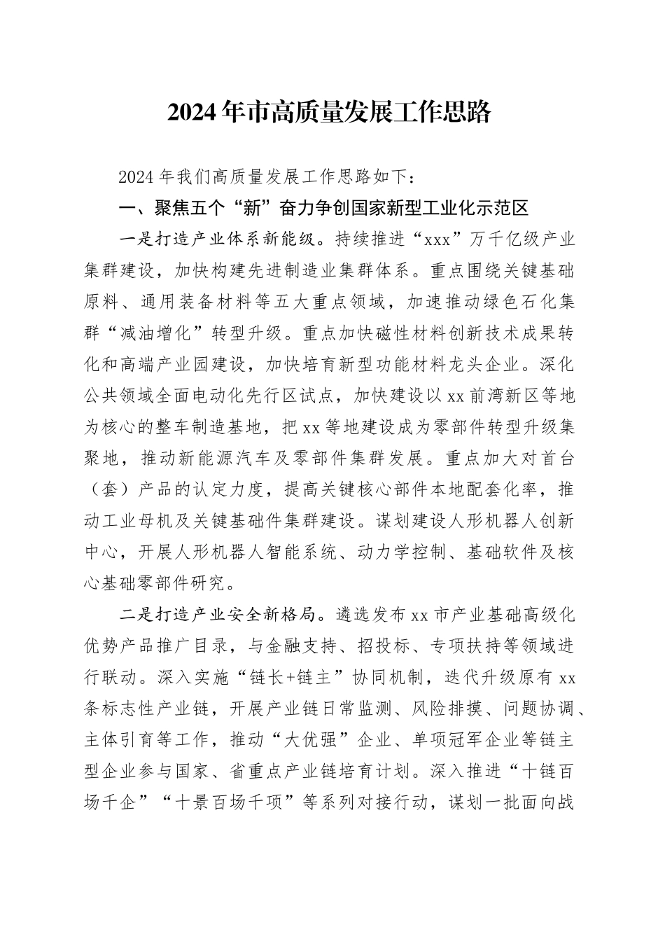 2024年市高质量发展工作思路（计划）_第1页