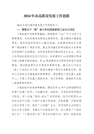2024年市高质量发展工作思路（计划）