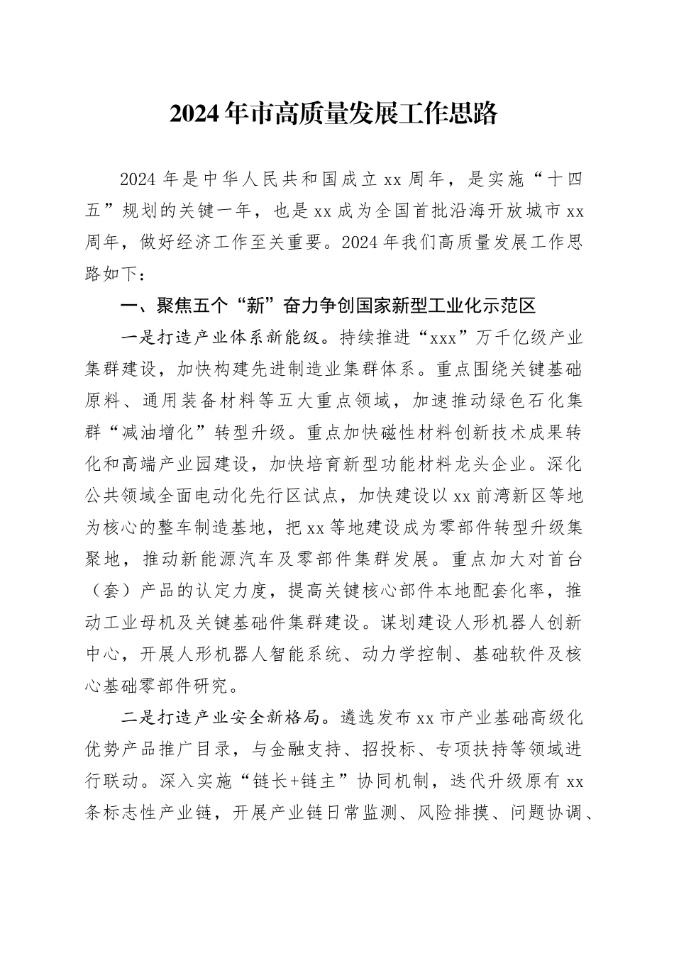 2024年市高质量发展工作思路_第1页