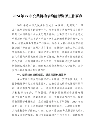 2024年市公共机构节约能源资源工作要点（20240424）(1)
