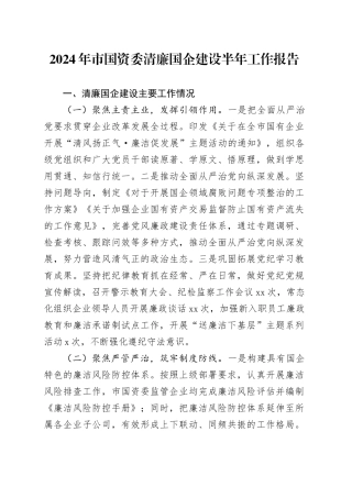 2024年市国资委清廉国企建设半年工作报告