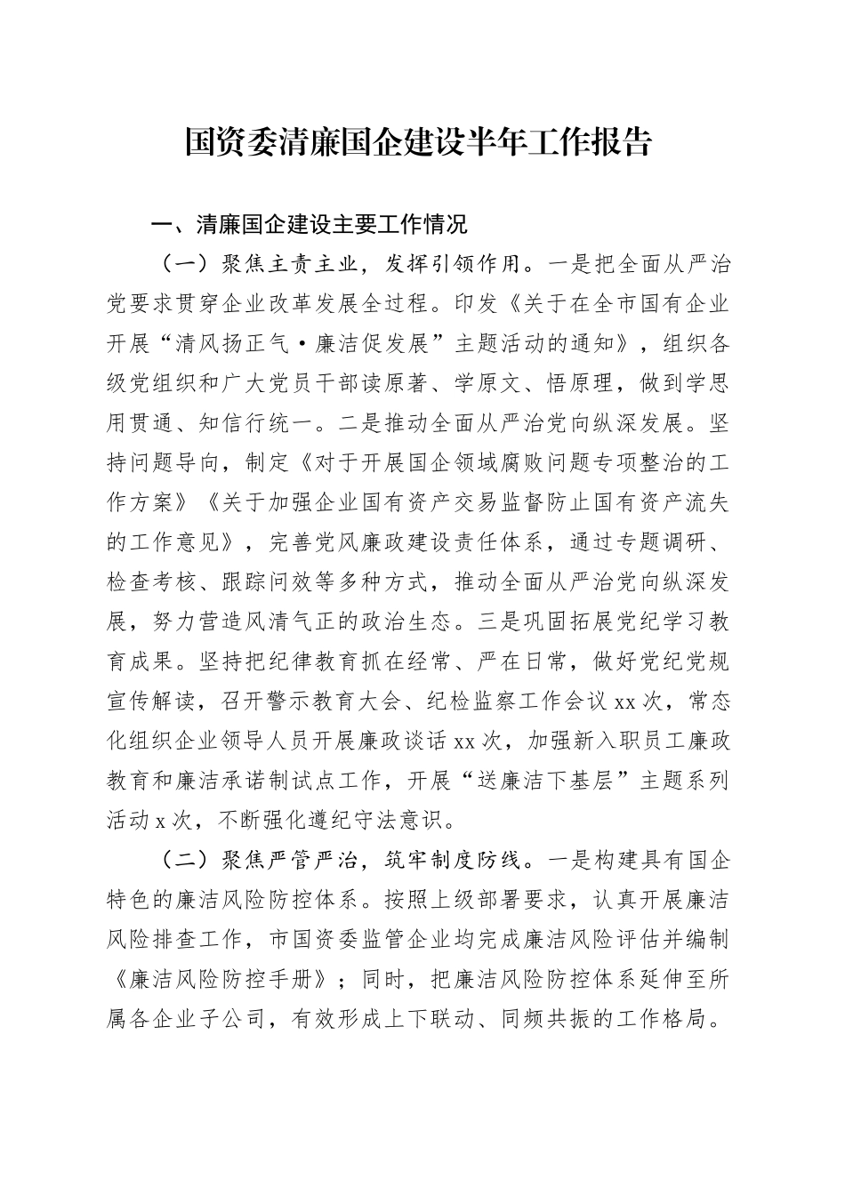 2024年市国资委清廉国企建设半年工作总结报告3400字_第1页