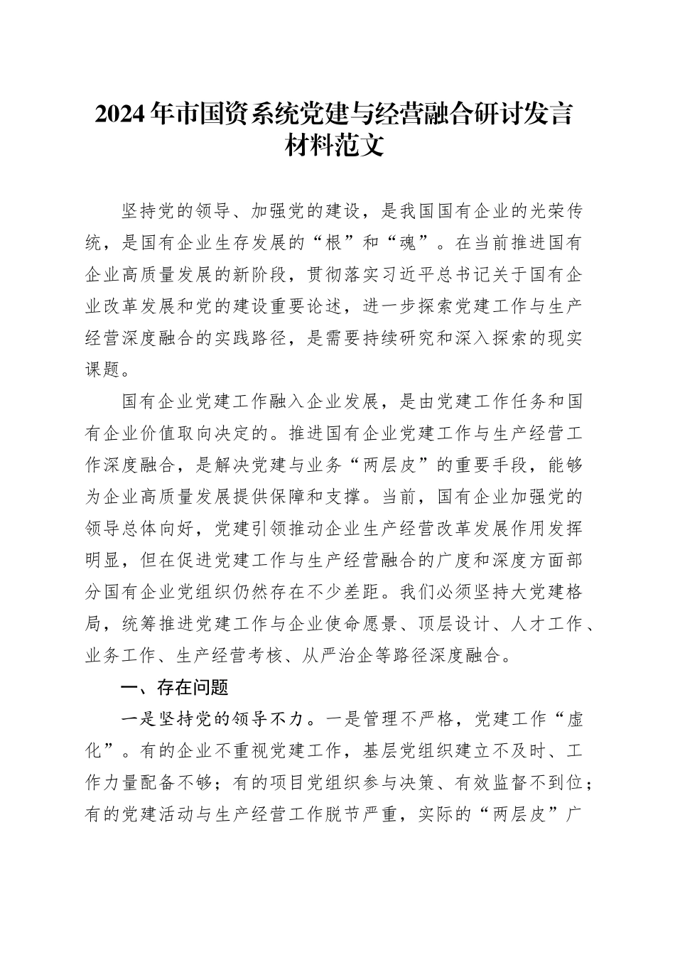 2024年市国资系统党建与经营融合研讨发言材料20240417_第1页