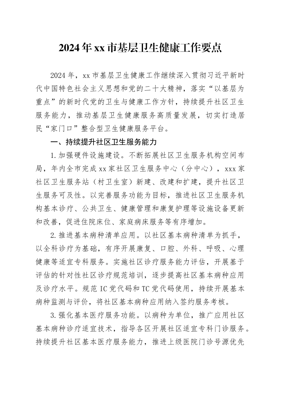 2024年市基层卫生健康工作要点（20240319）_第1页