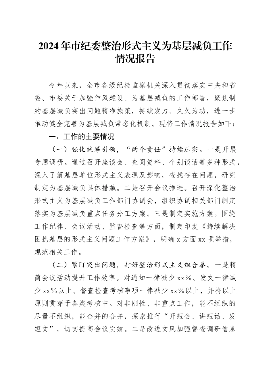 2024年市纪委整治形式主义为基层减负工作情况报告_第1页