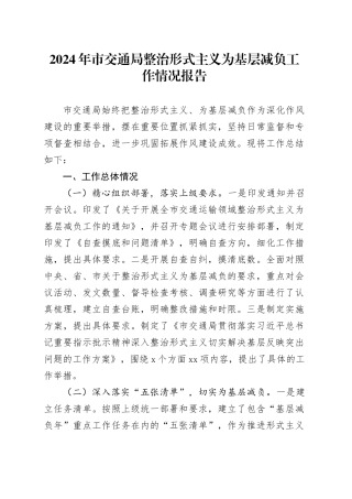2024年市交通局整治形式主义为基层减负工作情况报告