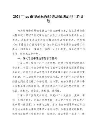 2024年市交通运输局普法依法治理工作计划（20240524）