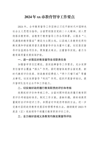 2024年市教育督导工作要点（20240517）