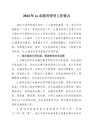 2024年市教育督导工作要点
