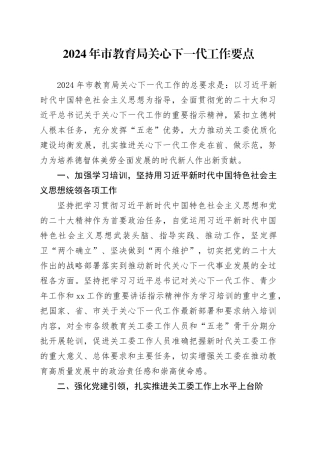 2024年市教育局关心下一代工作要点(1)