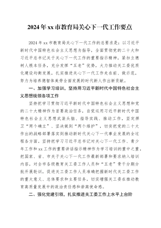 2024年市教育局关心下一代工作要点