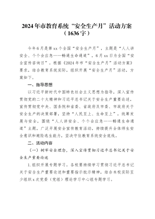 2024年市教育系统“安全生产月”活动方案（1636字）