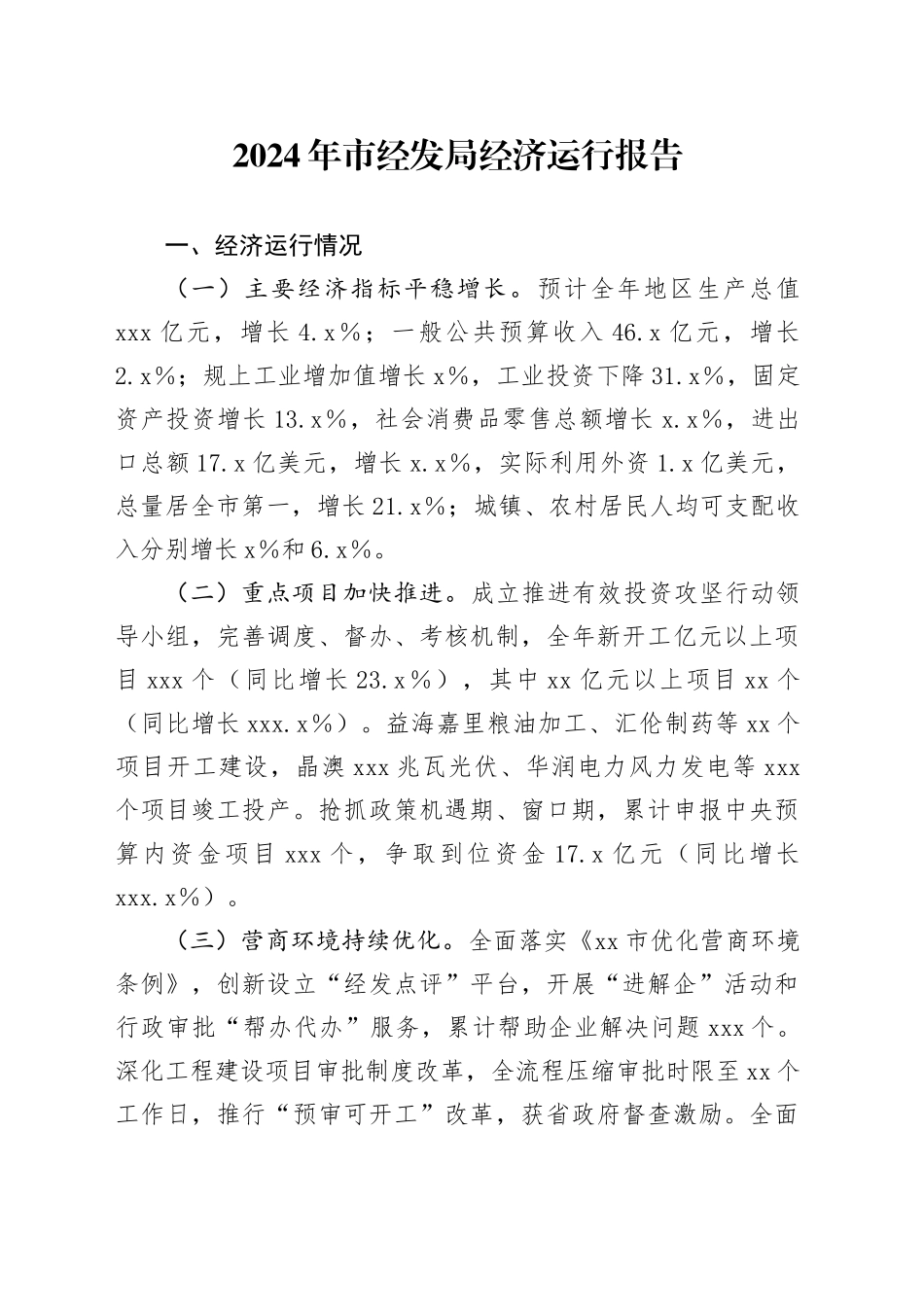 2024年市经发局经济运行报告_第1页