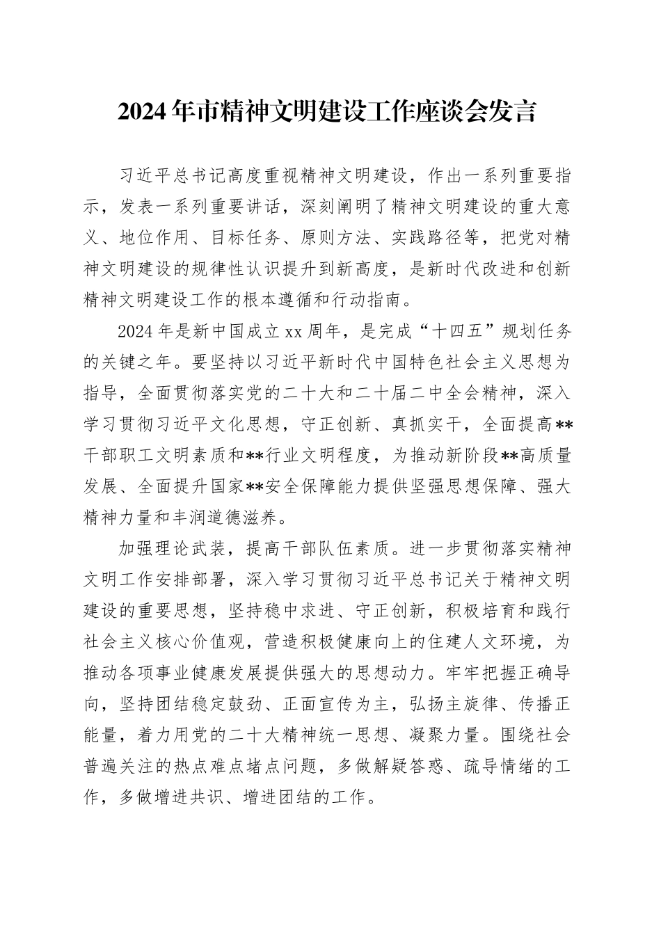 2024年市精神文明建设工作座谈会发言_第1页