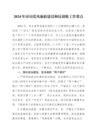 2024年市局党风廉政建设和反腐败工作要点