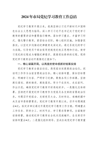 2024年市局党纪学习教育工作总结