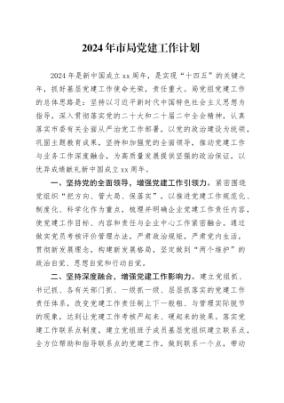 2024年市局党建工作计划