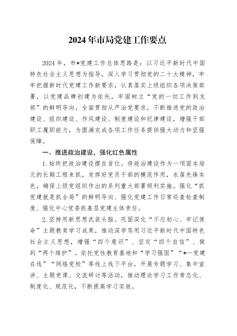 2024年市局党建工作要点（1）_第1页