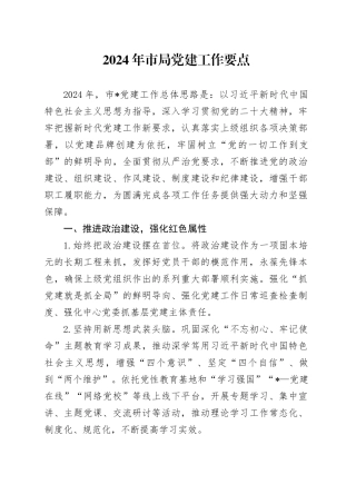 2024年市局党建工作要点（1）