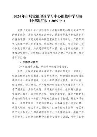 2024年市局党组理论学习中心组集中学习研讨情况汇报（3097字）