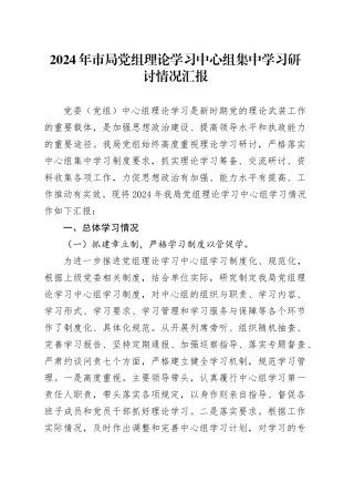 2024年市局党组理论学习中心组集中学习研讨情况汇报