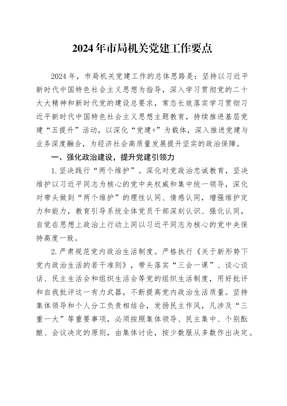 2024年市局机关党建工作要点_第1页