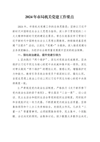 2024年市局机关党建工作要点