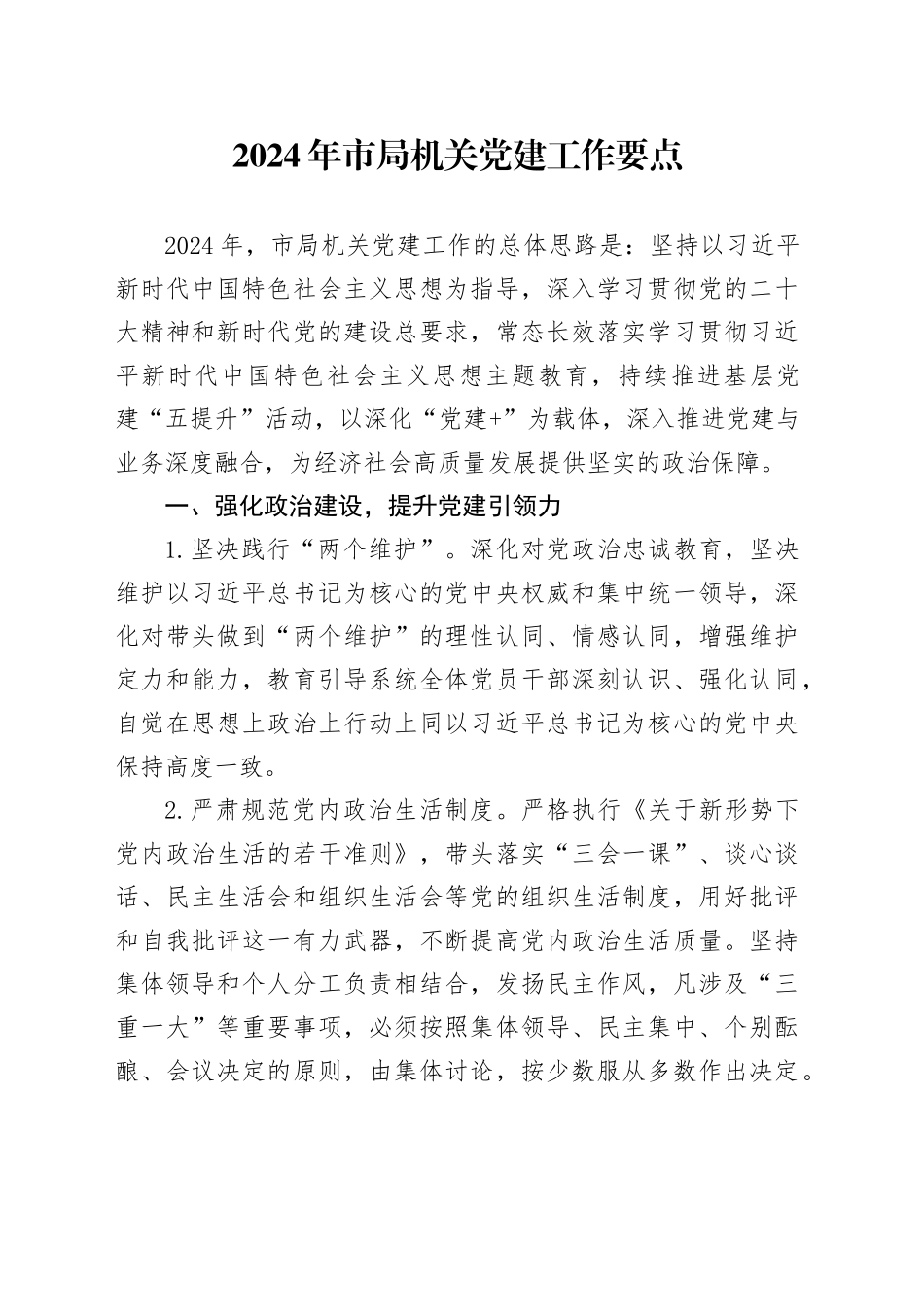 2024年市局机关党建工作要点2400字_第1页