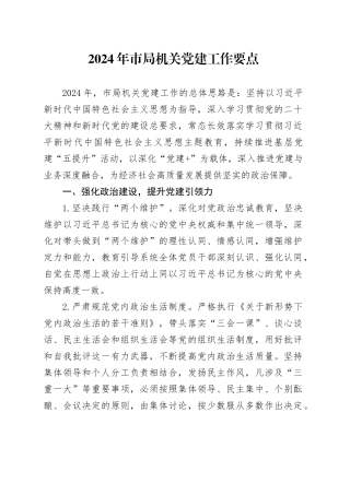 2024年市局机关党建工作要点2400字